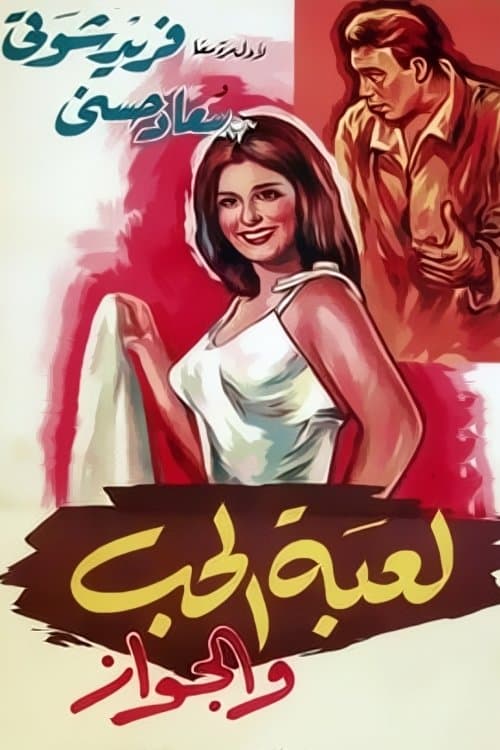 Постер: لعبة الحب و الجواز