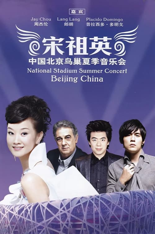 Постер: 宋祖英 魅力·中国鸟巢夏季音乐会