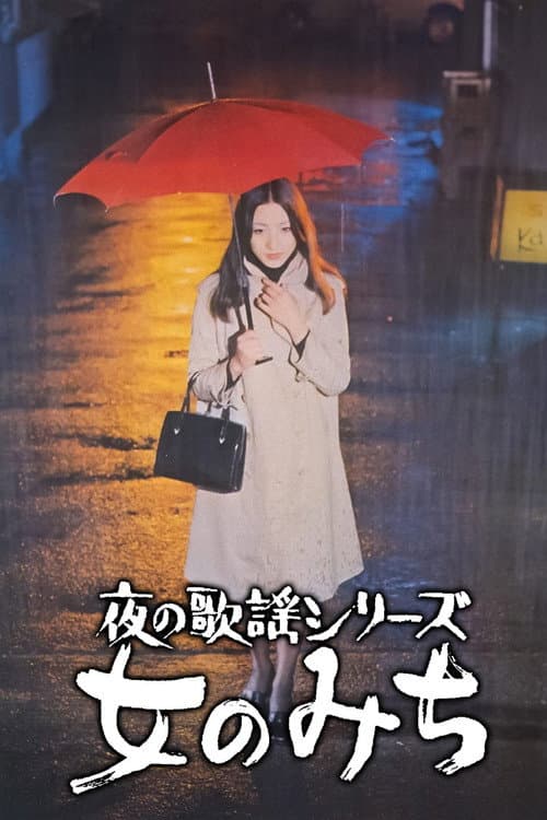 Постер: 夜の歌謡シリーズ 女のみち