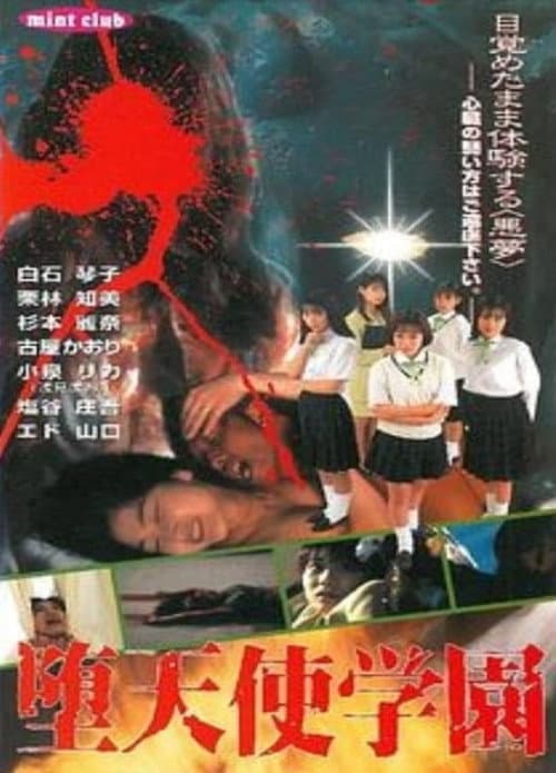 Постер: 堕天使学园