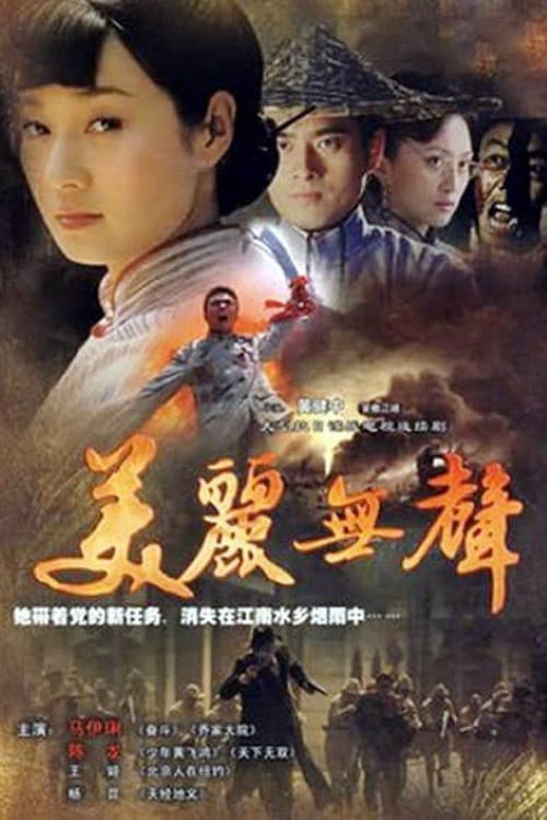 Постер: 美丽无声