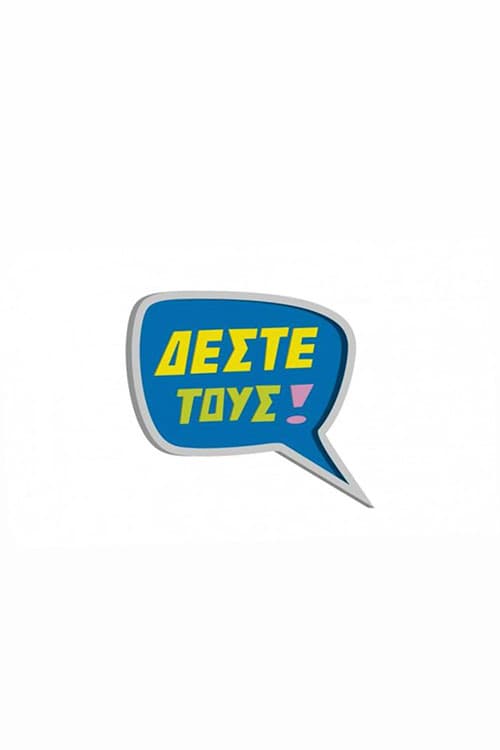 Постер: Δέστε τους
