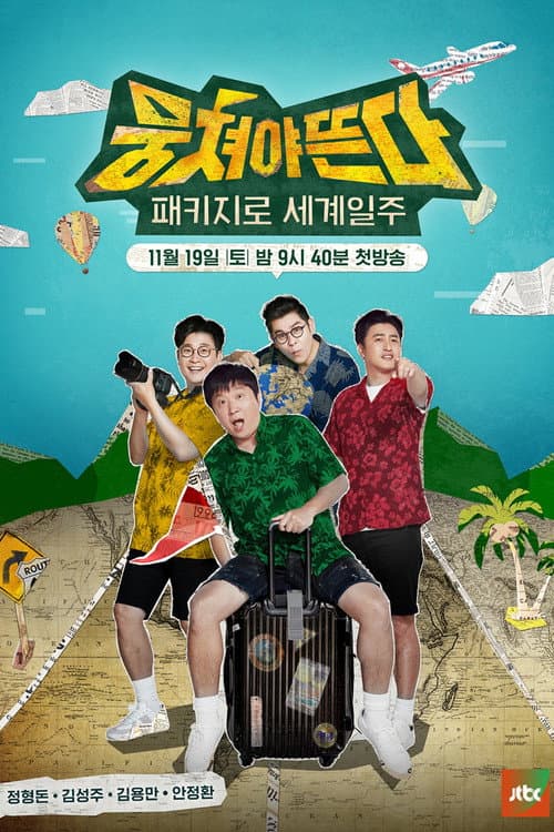 Постер: 패키지로 세계일주 - 뭉쳐야 뜬다