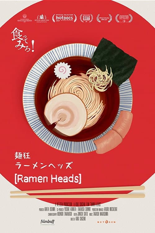 Постер: ラーメンヘッズ
