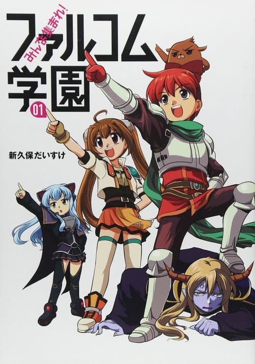 Постер: みんな集まれ！ファルコム学園