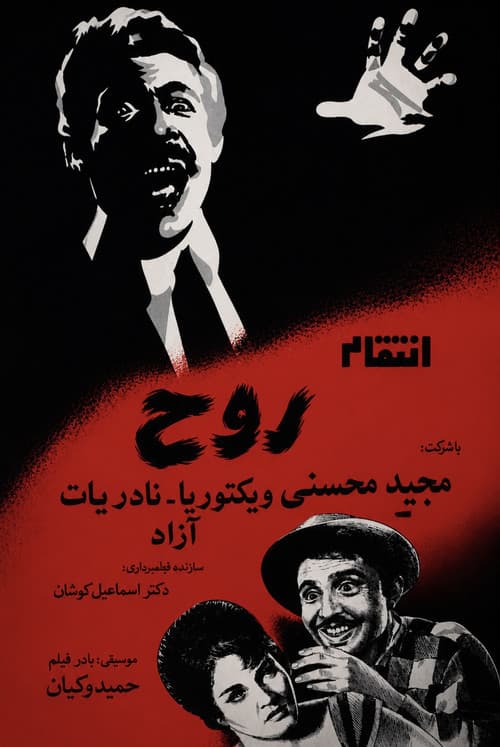 Постер: انتقام روح