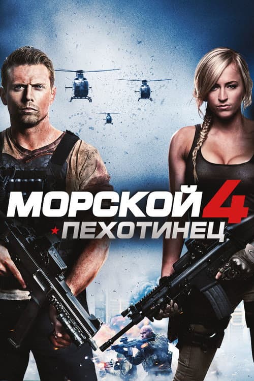 Постер: Морской пехотинец 4