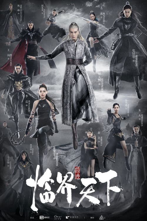 Постер: 爵迹临界天下
