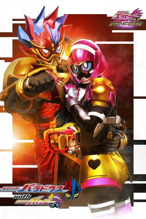 Постер: 仮面ライダーエグゼイド トリロジー アナザー・エンディング 仮面ライダーパラドクスwithポッピー