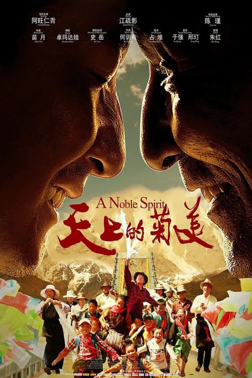 Постер: 天上的菊美