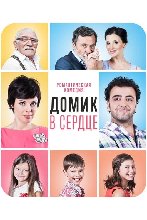 Постер: Домик в сердце