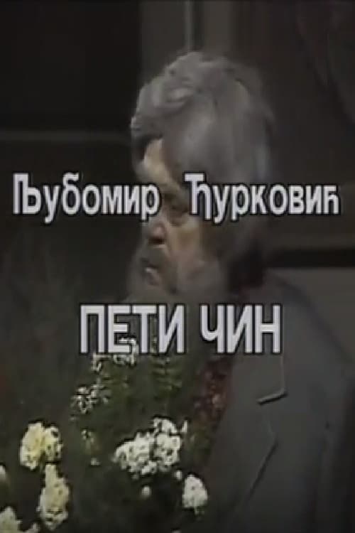 Постер: Peti čin