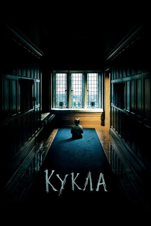 Постер: Кукла