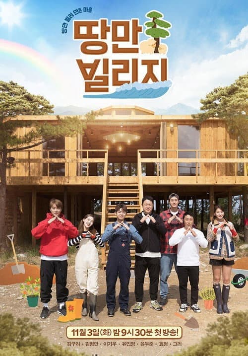Постер: 땅만 빌리지