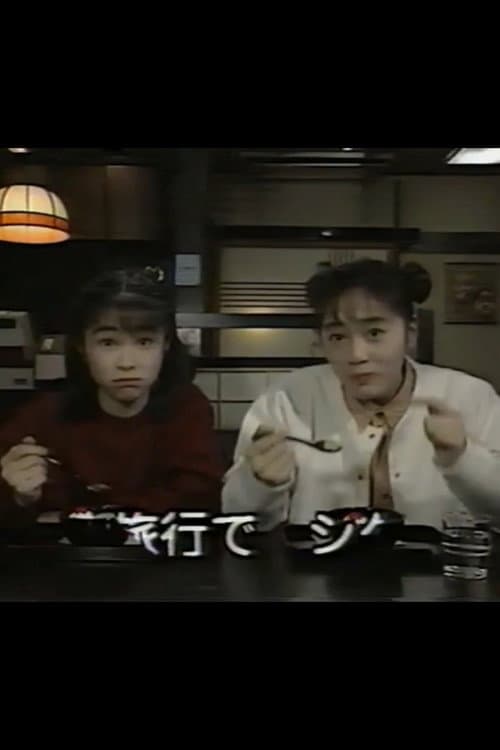 Постер: べにすずめたちの週末