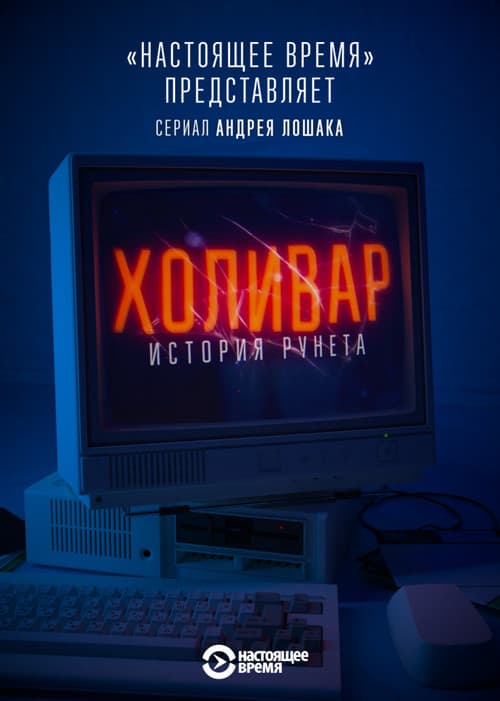 Постер: Холивар. История Рунета