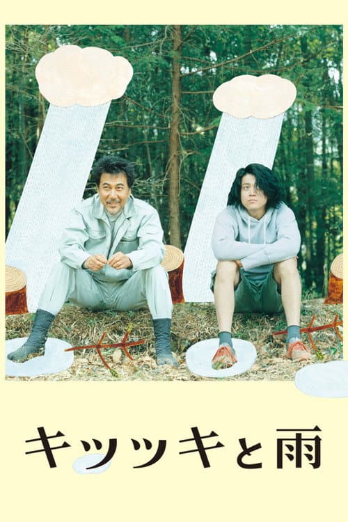 Постер: キツツキと雨