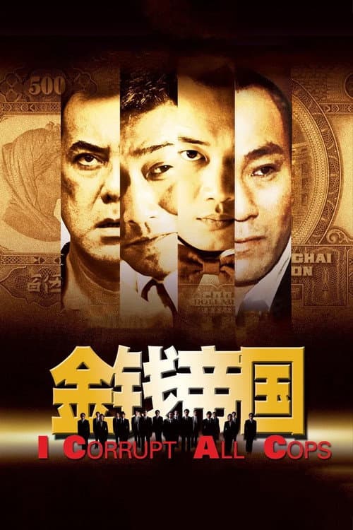 Постер: 金錢帝國