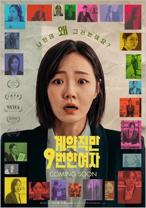 Постер: 계약직만 9번 한 여자