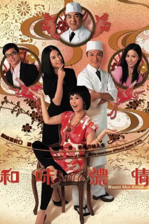 Постер: 和味濃情