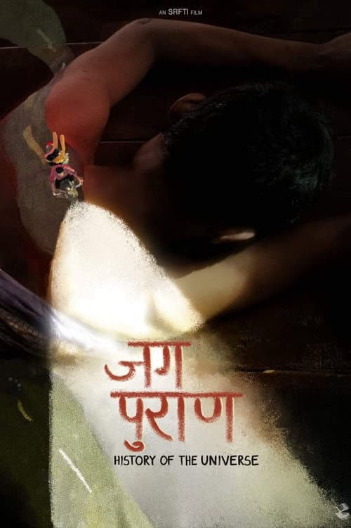 Постер: जग पुराण