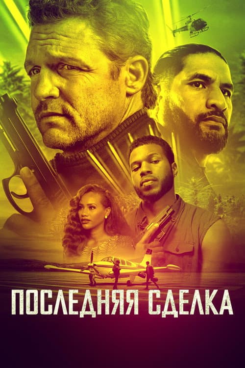 Постер: Последняя сделка