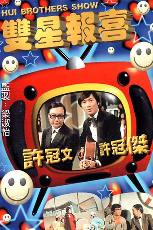 Постер: 雙星報喜
