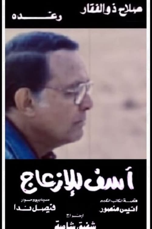 Постер: آسف للإزعاج