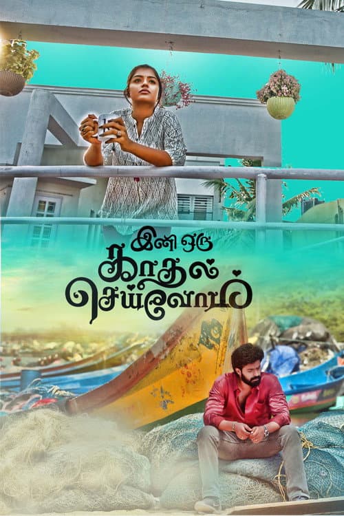 Постер: இனி ஒரு காதல் செய்வோம்