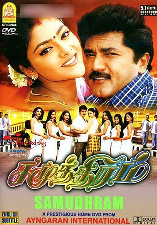 Постер: சமுத்திரம்