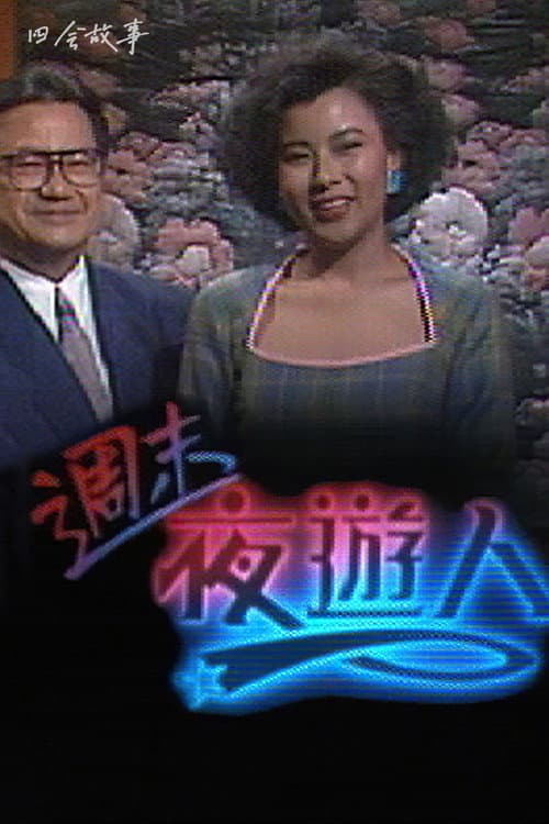 Постер: 周末夜游人