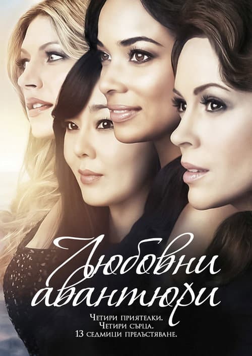 Постер: Любовницы