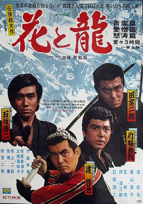 Постер: 花と龍・青雲篇、愛憎篇、怒濤篇