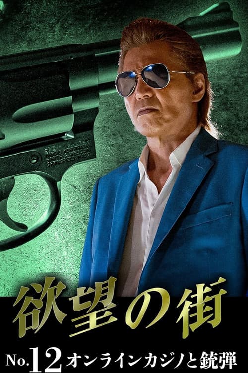 Постер: 欲望の街 No.12 オンラインカジノと銃弾