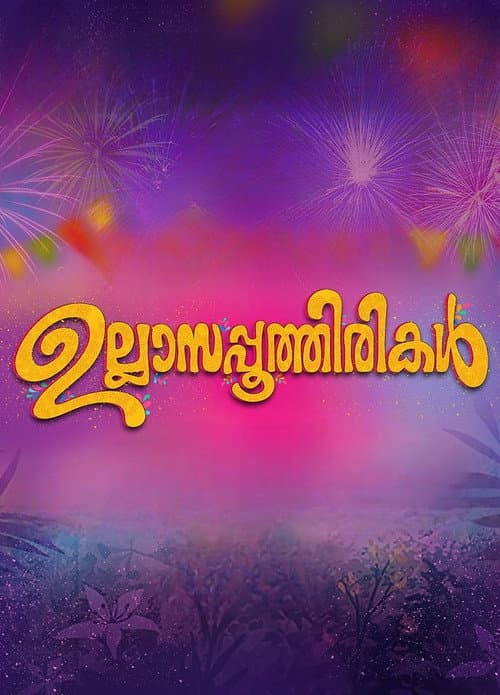 Постер: ഉല്ലാസപ്പൂത്തിരികൾ