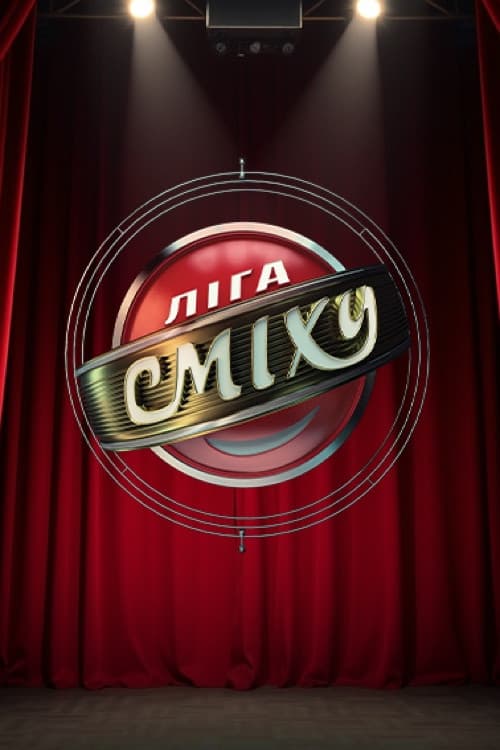 Постер: Ліга Сміху