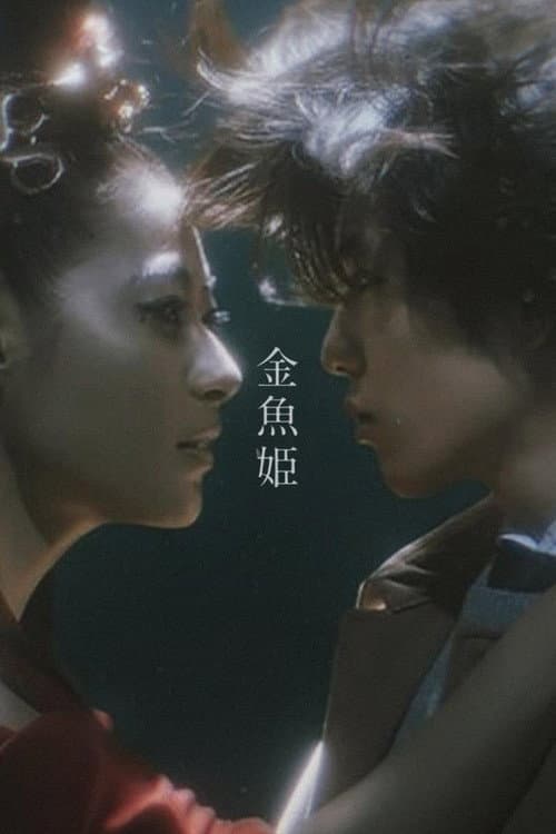 Постер: 金魚姫