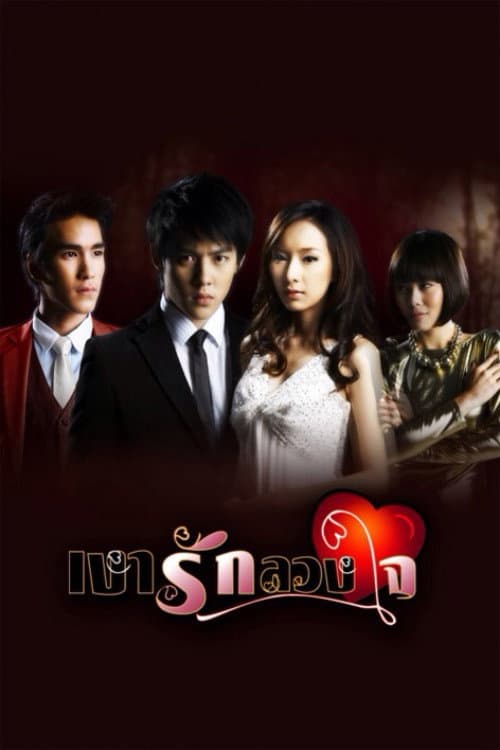 Постер: เงารักลวงใจ