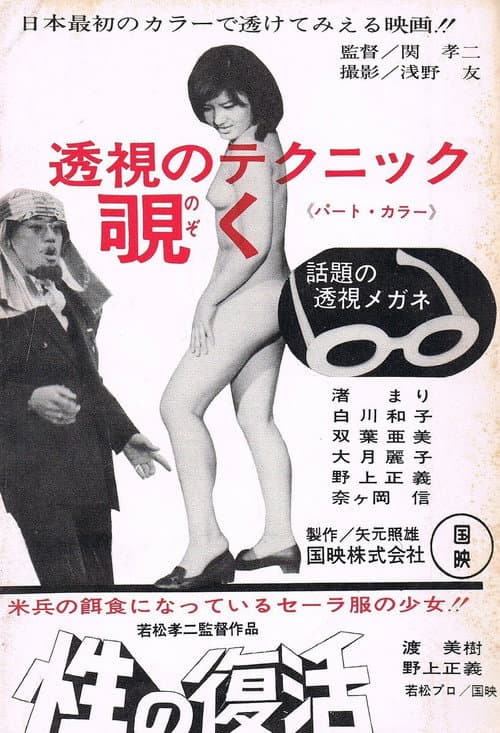 Постер: 性の復活