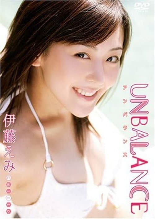 Постер: 伊藤えみ UNBALANCE~アンバランス~