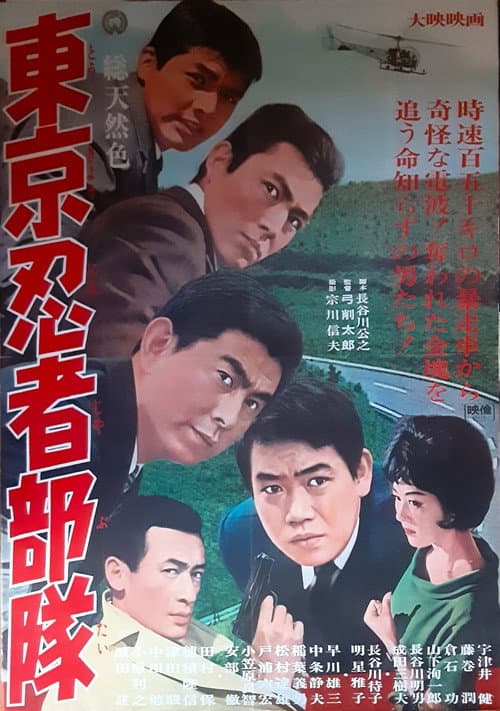 Постер: 東京忍者部隊
