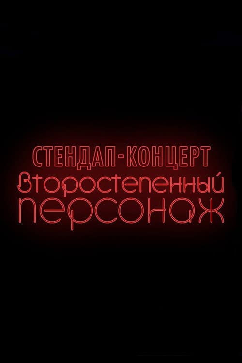 Постер: Денис Чужой: Второстепенный персонаж