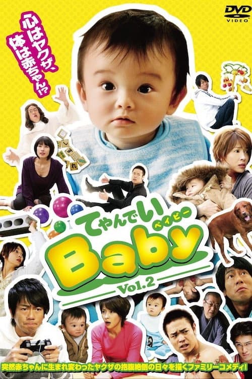 Постер: てやんでいBaby
