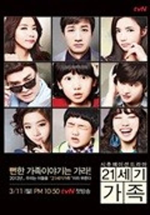 Постер: 21세기 가족