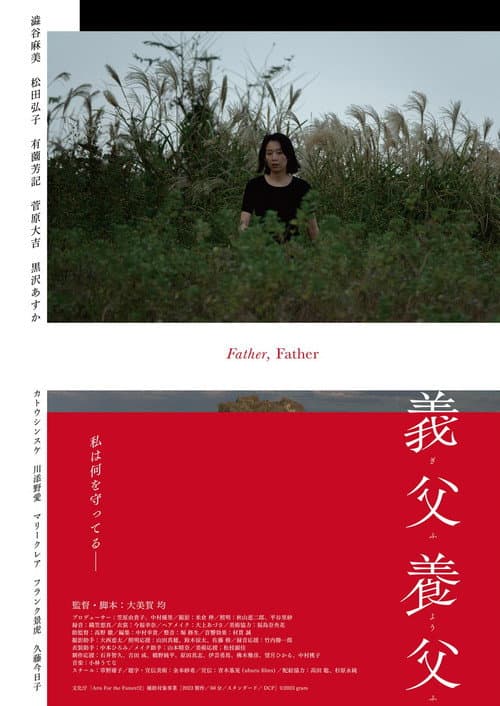 Постер: 義父養父