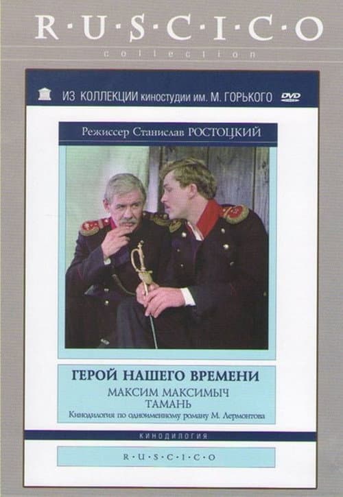 Постер: Герой нашего времени