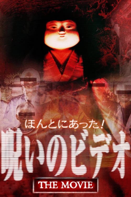 Постер: ほんとにあった！ 呪いのビデオ THE MOVIE