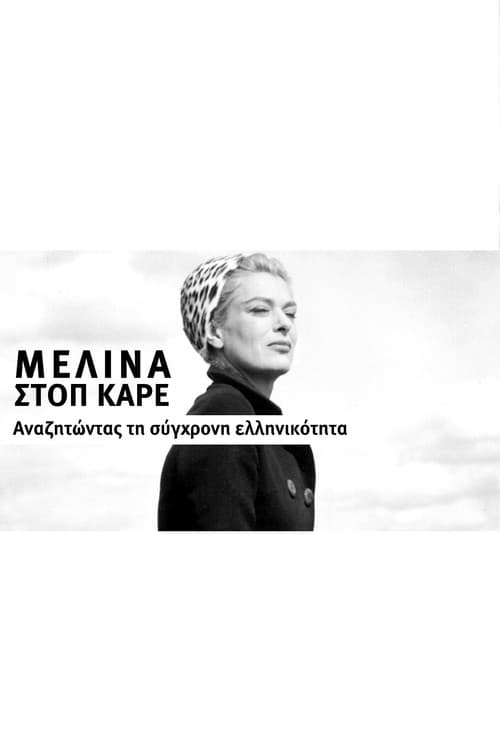 Постер: Μελίνα στοπ καρέ – Αναζητώντας τη σύγχρονη ελληνικότητα