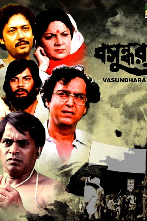 Постер: বসুন্ধরা