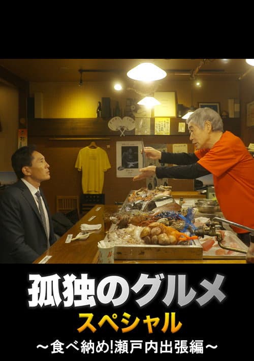 Постер: 孤独のグルメ 大晦日スペシャル ～食べ納め！瀬戸内出張編～